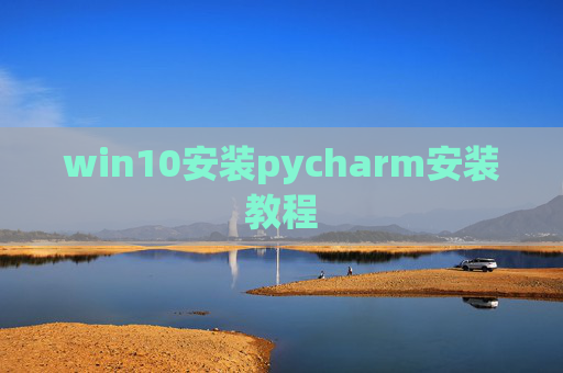 win10安装pycharm安装教程