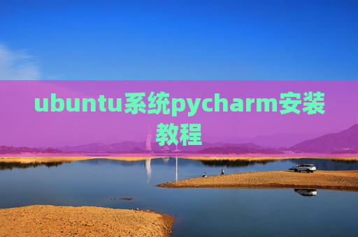ubuntu系统pycharm安装教程